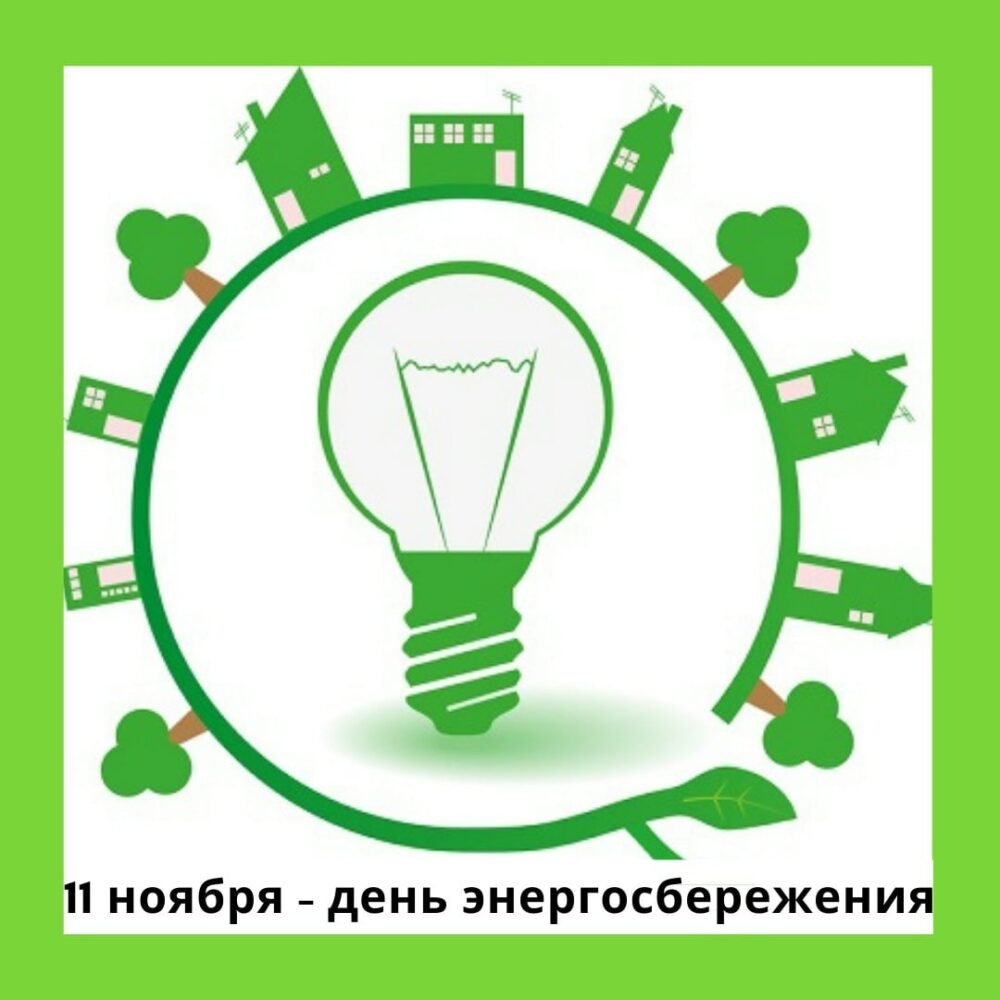 11 ноября — Международный день энергосбережения.