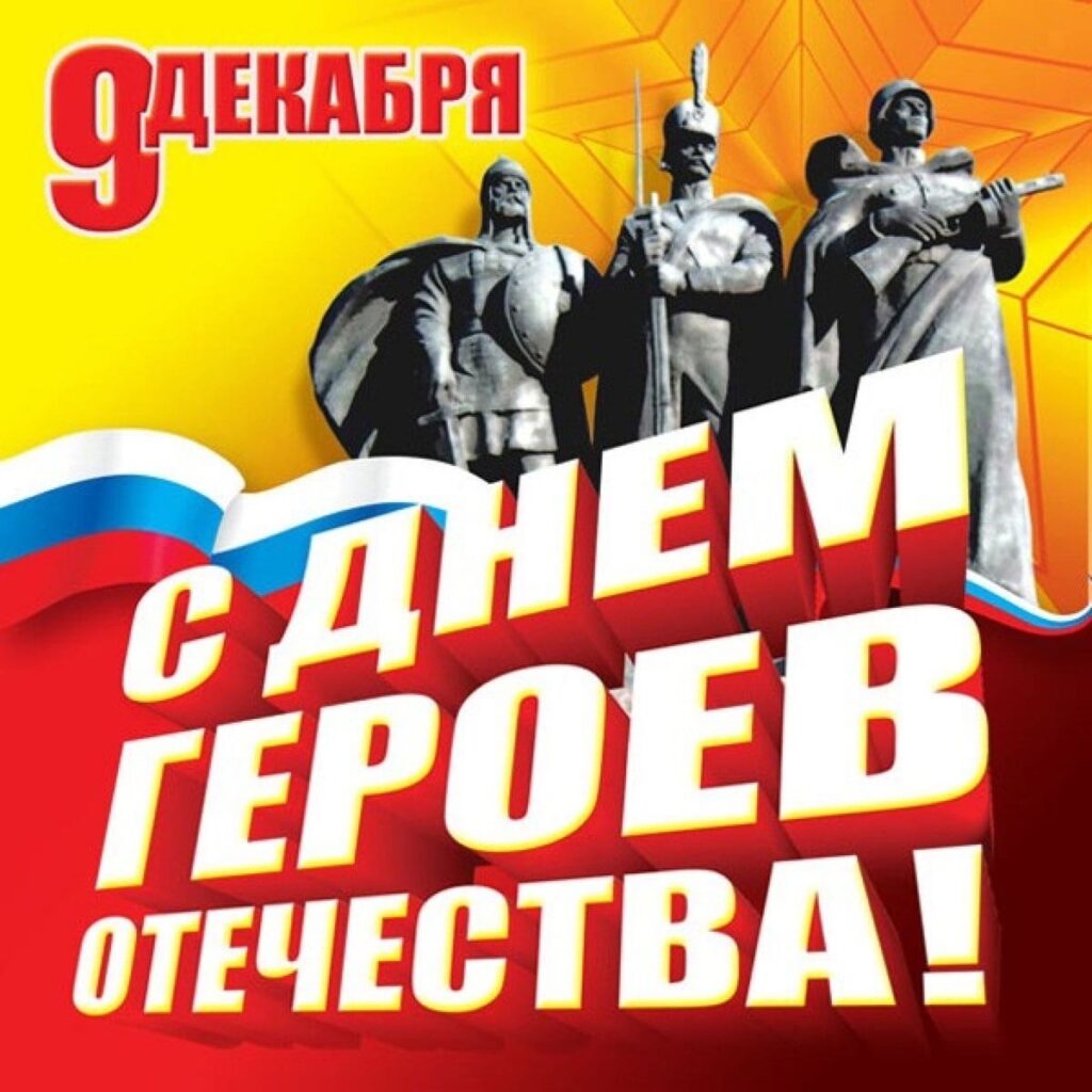 «9 декабря – День Героев Отечества»