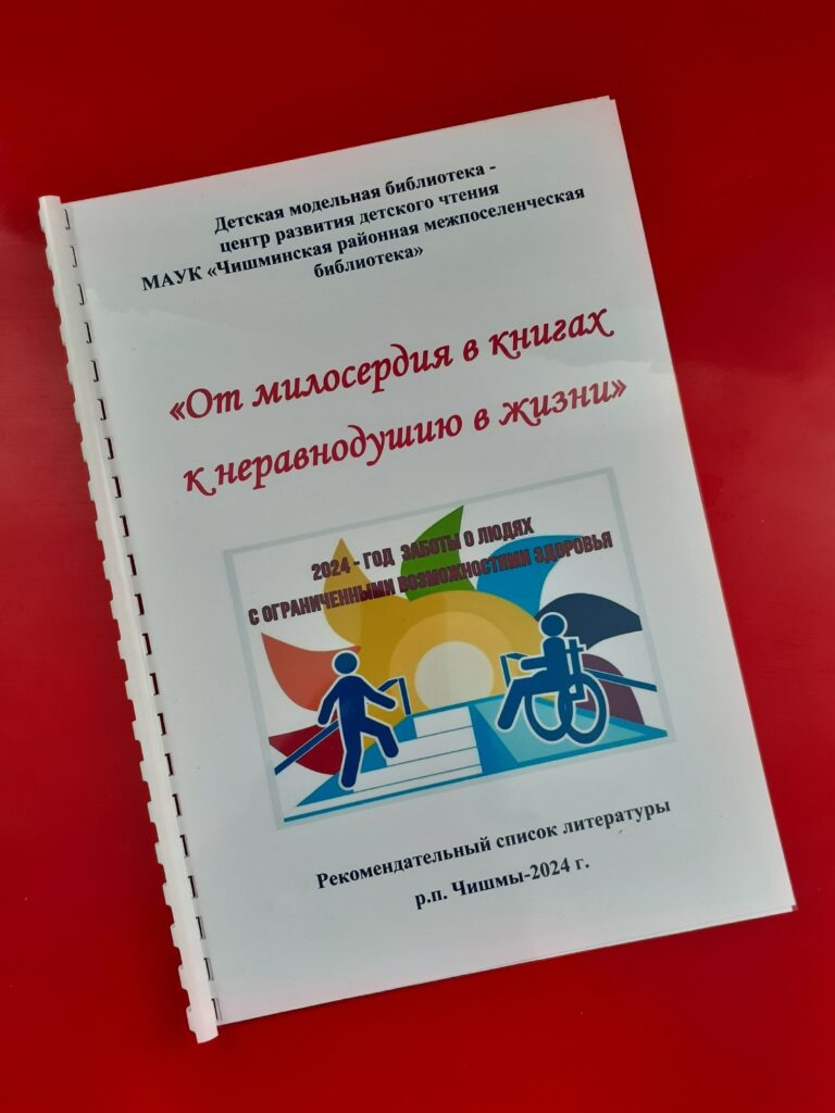 Рекомендательный список литературы «От милосердия в книгах к неравнодушию в жизни».