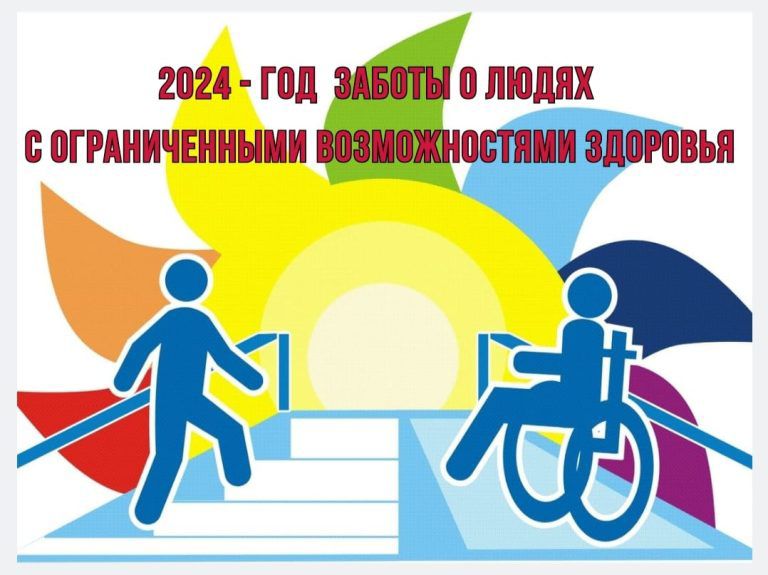 2024 год — Год заботы о людях с ограниченными возможностями здоровья.