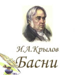 Громкие чтения «Басни дедушки Крылова»