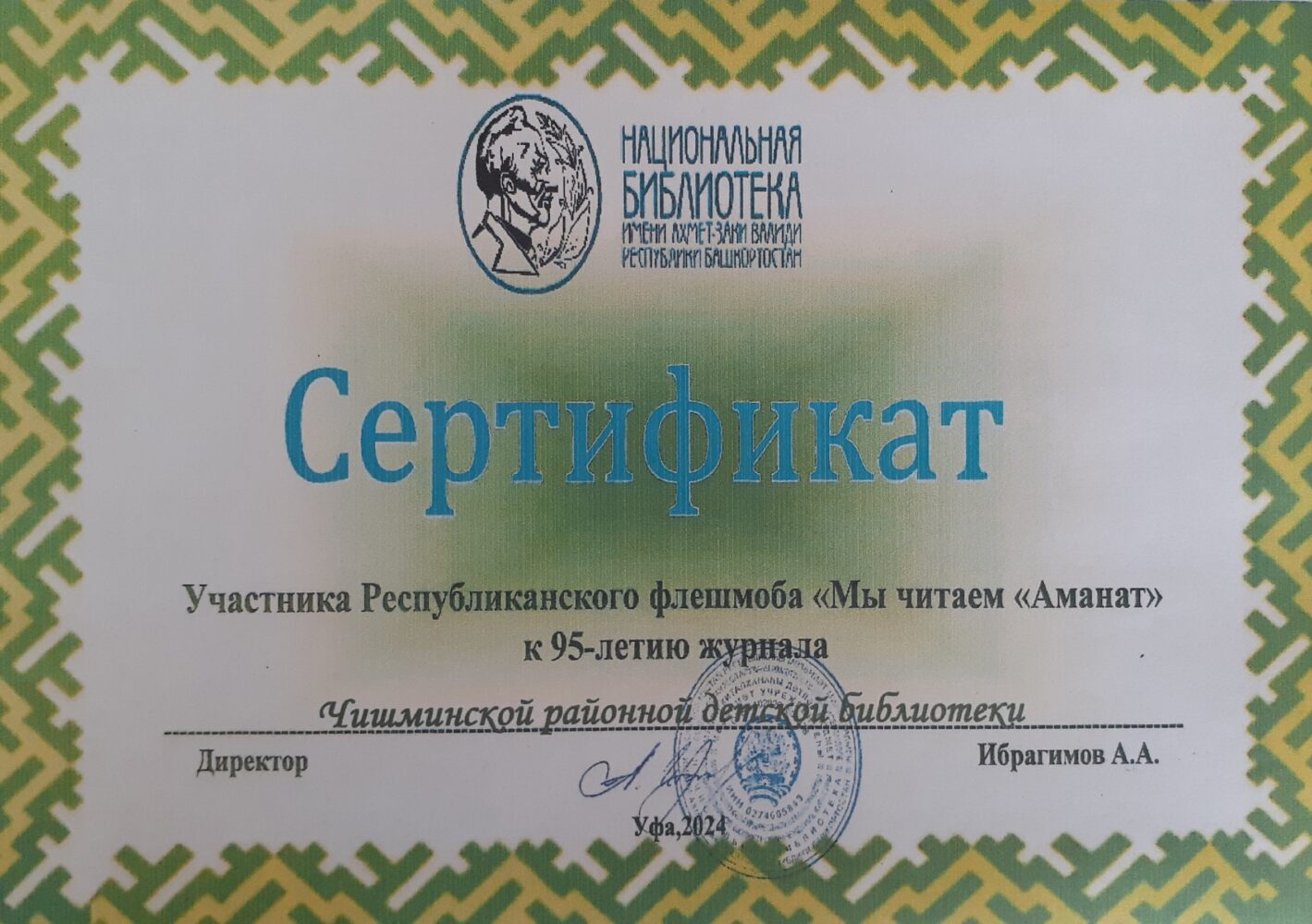 Сертификат участника Республиканского флешмоба «Мы читаем «Аманат»