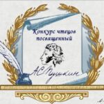 РАЙОННЫЙ КОНКУРС ЮНЫХ ЧТЕЦОВ «Читая пушкинские строки», посвященный  225 летию со дня рождения поэта А.С.Пушкина.