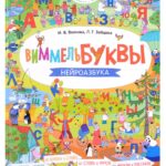 Виммельбух, или Волшебная книжка с картинками