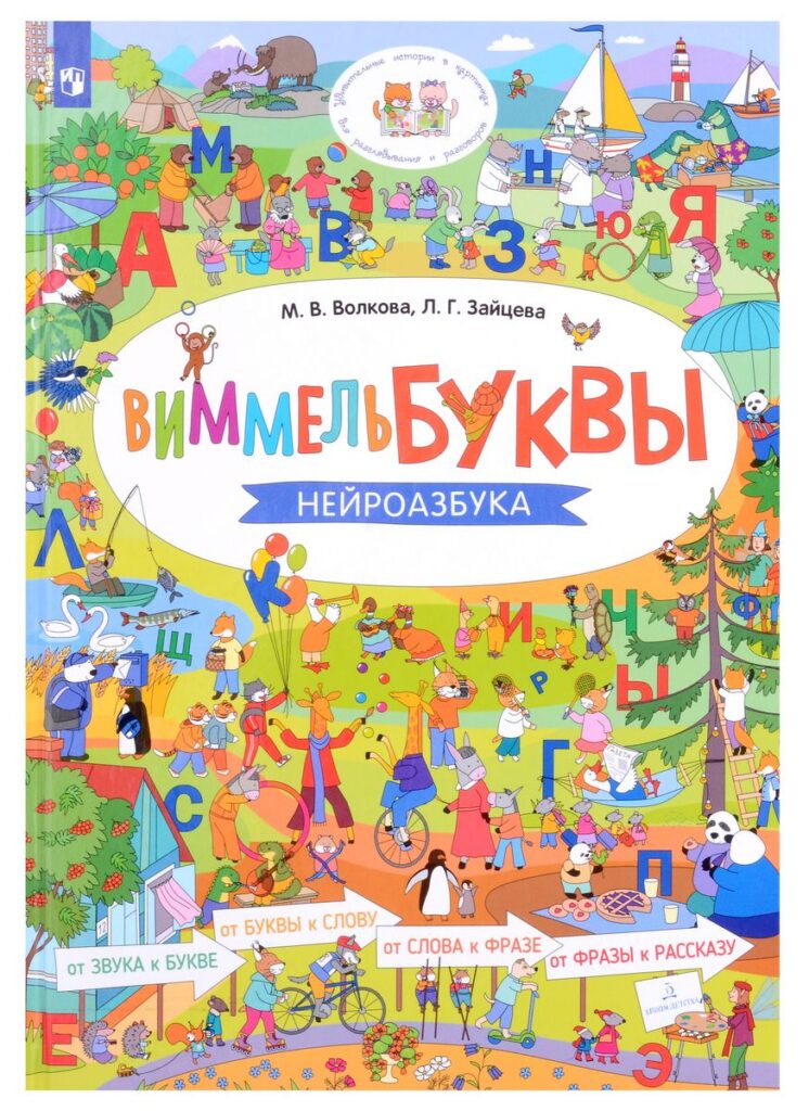 Виммельбух, или Волшебная книжка с картинками