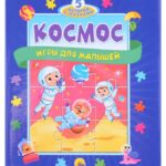 Книга-пазл «Космос»