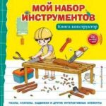 Мой набор инструментов<br>(Книга-конструктор)