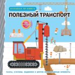 Большая 3D – книга «Полезный транспорт»