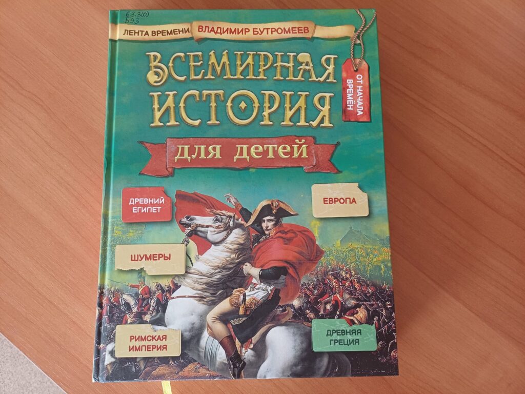 «Вся История мира в одной книге!»