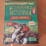 «Вся История мира в одной книге!»