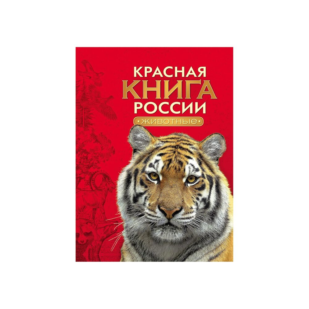 «8 мая-Международный день Красной книги».