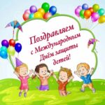 1 июня -Международный День защиты детей.