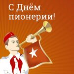 19 мая – День пионерии.