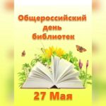 «С библиотекой вместе жить интересней!»