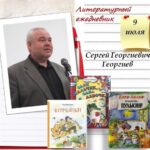 9 июля – 70 лет со дня рождения советского и российского писателя Сергея Георгиевича Георгиева