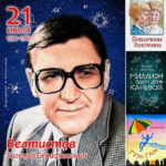  «Может ли робот стать человеком?» к 90 — летию со Дня рождения Е. С. Велтистова