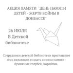 Акция памяти «День памяти детей — жертв войны в Донбассе»