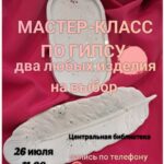 Приглашаем на мастер-класс по созданию изделий из гипса!