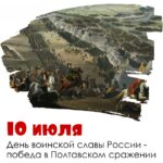 10 июля 2024 года — 315 лет со дня победы русской армии над шведами в Полтавском сражении.