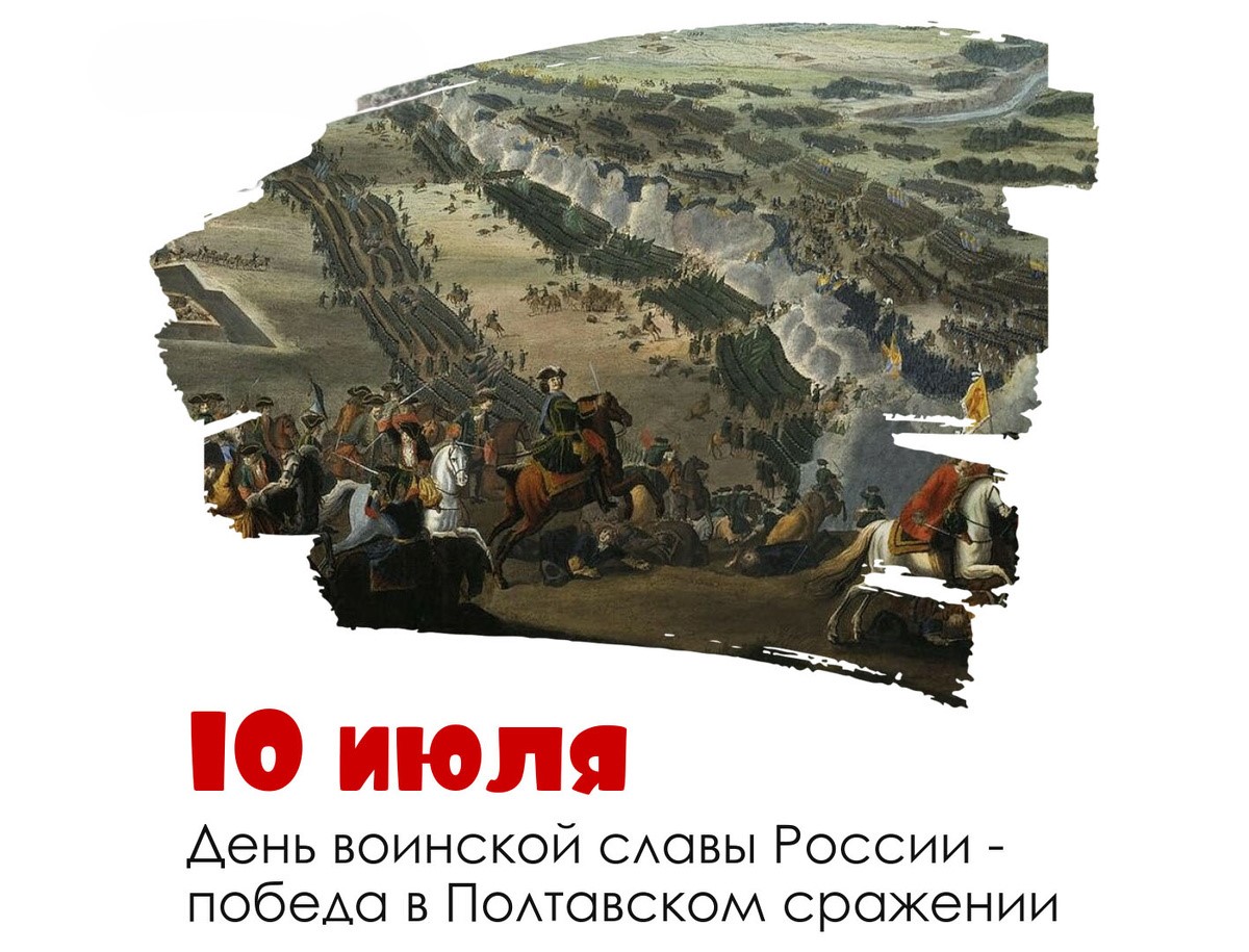 10 июля 2024 года — 315 лет со дня победы русской армии над шведами в Полтавском сражении.