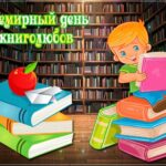 Всемирный день книголюбов.