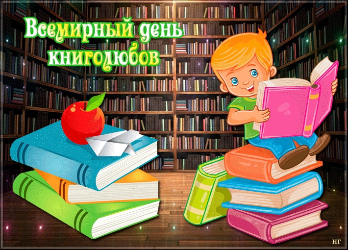 Всемирный день книголюбов.