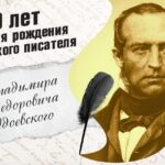 Литературные посиделки «В мире сказок В. Ф. Одоевского».