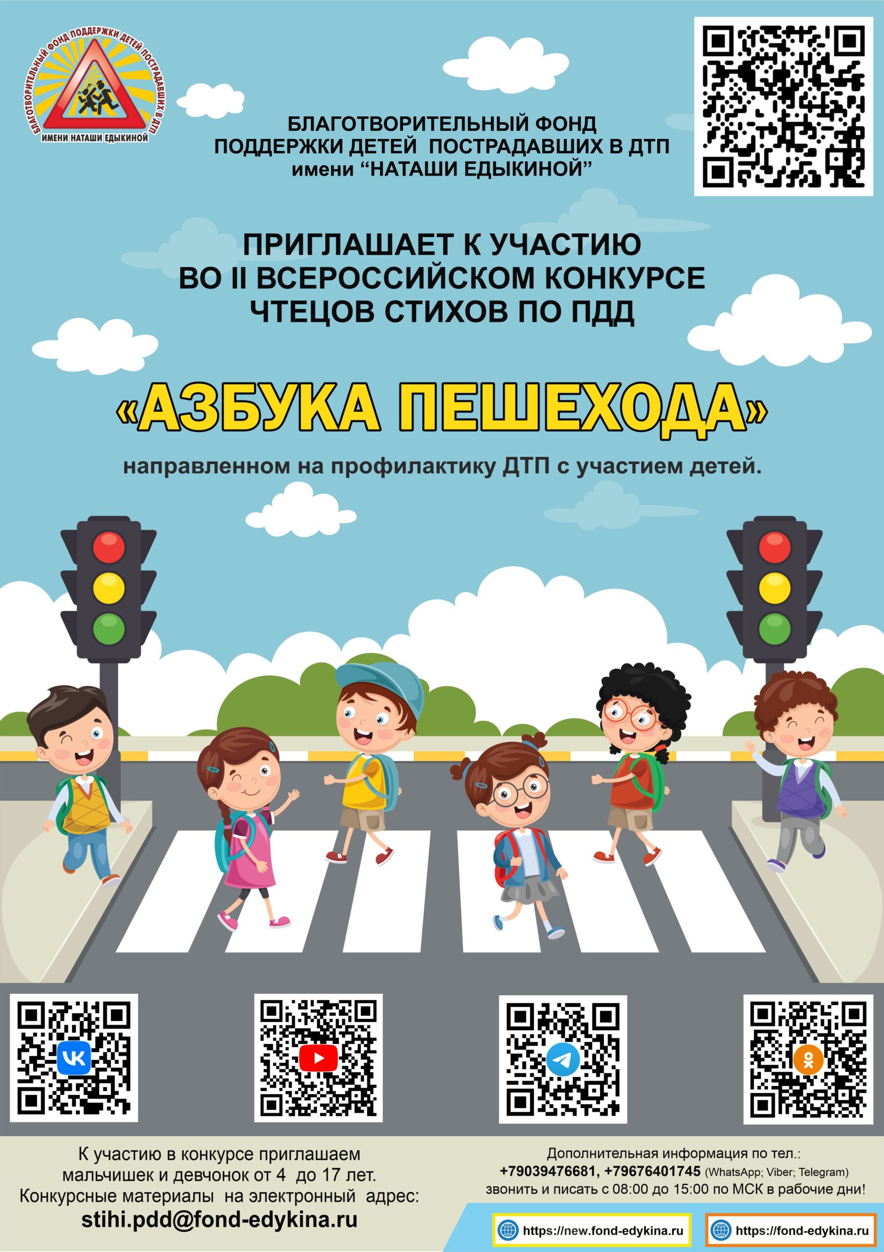  II  Всероссийский конкурс чтецов стихов по  ПДД «АЗБУКА ПЕШЕХОДА» направленный на профилактику ДТП с участием детей.