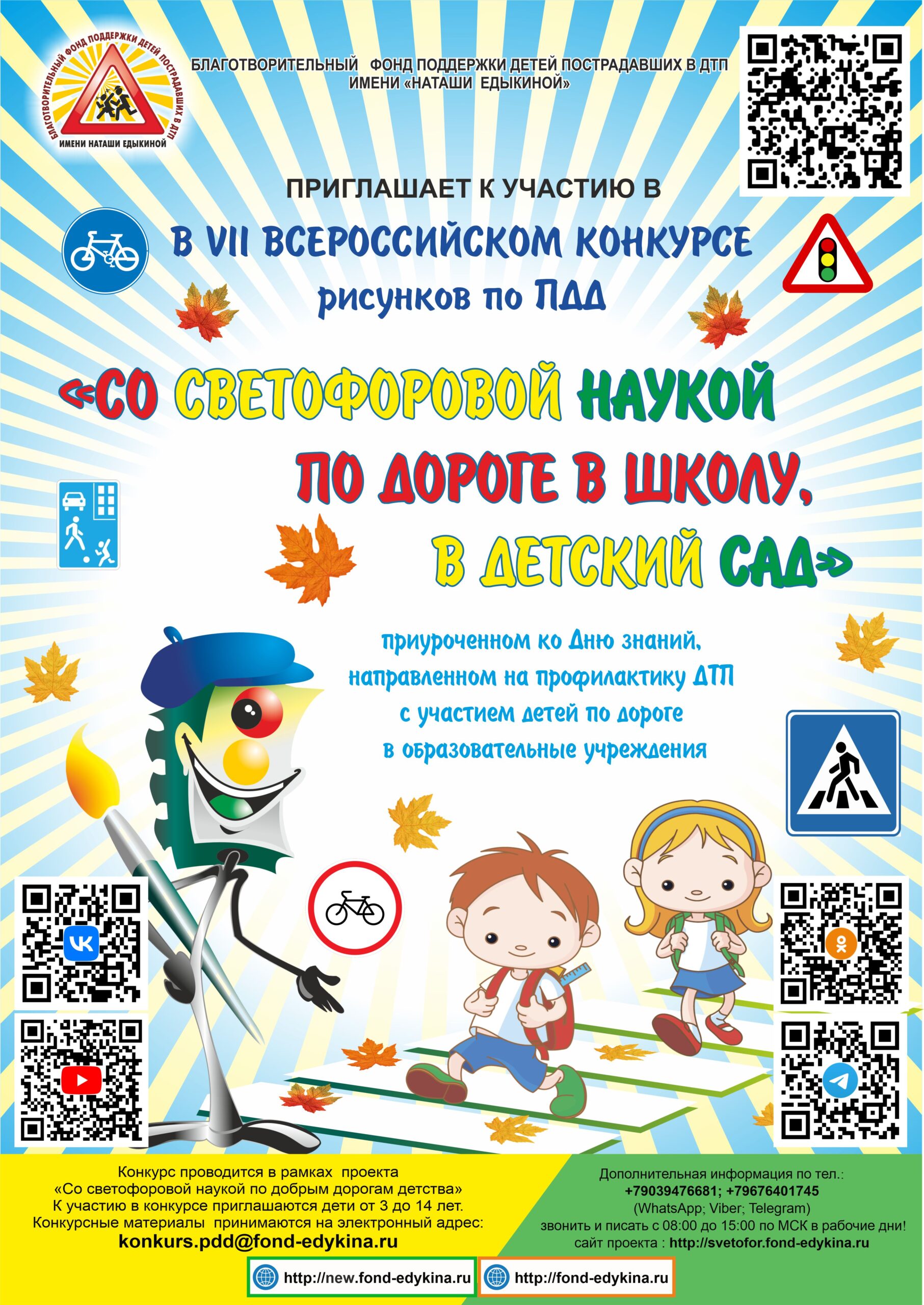 VII Всероссийский конкурс рисунков по ПДД «Со светофоровой наукой по дороге в школу, в детский сад», приуроченного ко дню знаний, направленного на профилактику ДТП с участием детей по дороге в образовательные учреждения.