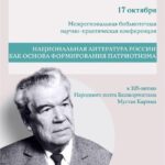 Межрегиональная библиотечная научно-практическая конференция «Национальная литература России как основа формирования патриотизма»