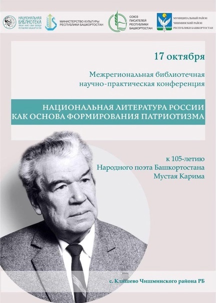 Межрегиональная библиотечная научно-практическая конференция «Национальная литература России как основа формирования патриотизма»